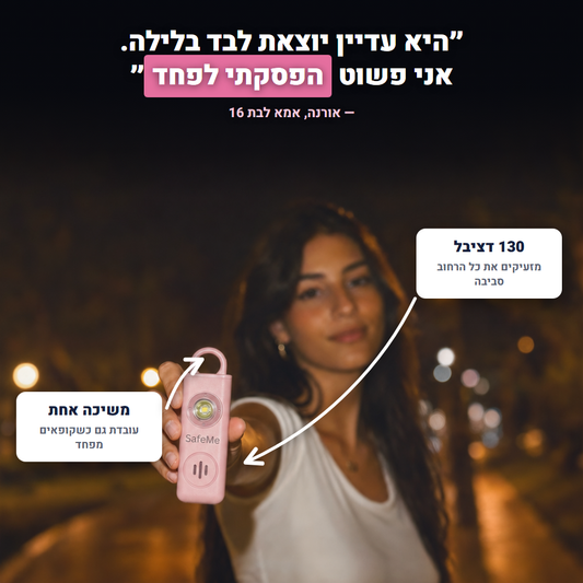 SafeMe™ –הביטחון שלה, השקט שלך